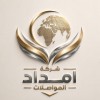 شركة امداد المواصلات