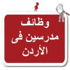 وظائف مدرسين فى الأردن
