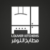 اللوفر للمطابخ Louver Kitchens