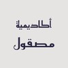 Masqool Academy - أكاديمية مصقول