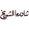 Shawarma Shuwaikh Restaurants